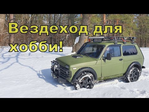 Видео: Нива OFF ROAD! Автомобиль для хобби! Копомобиль!