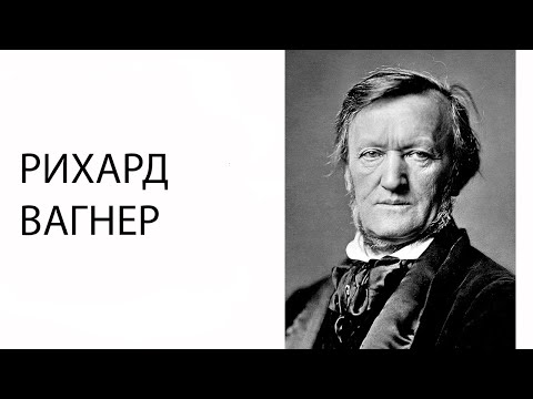 Видео: Лекция Марины Монаховой. Рихард Вагнер