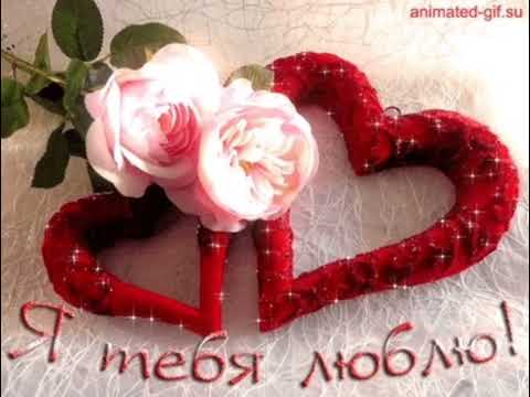 Видео: 💕 Я ТЕБЯ ЛЮБЛЮ 💕                ( признание в любви  девушке/любимой )