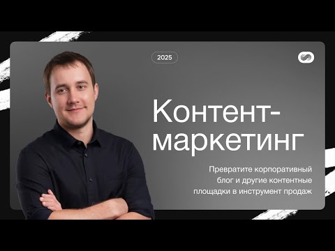 Видео: Контент-маркетинг в 2025: как продвигать сайт с помощью написания статей