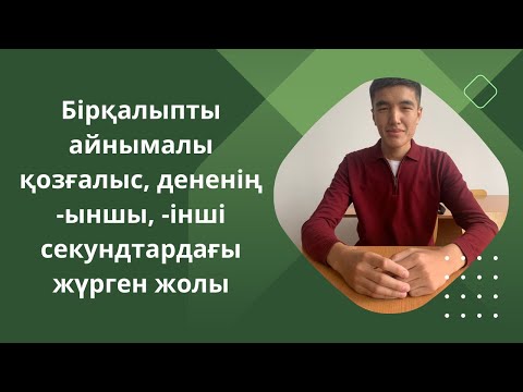 Видео: Бірқалыпты айнымалы қозғалыс, дененің  -ыншы, -інші секундтардағы жүрген жолы