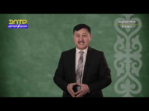 Видео: 5-класс | Кыргыз тили | Туунду жана уңгулаш сөздөр