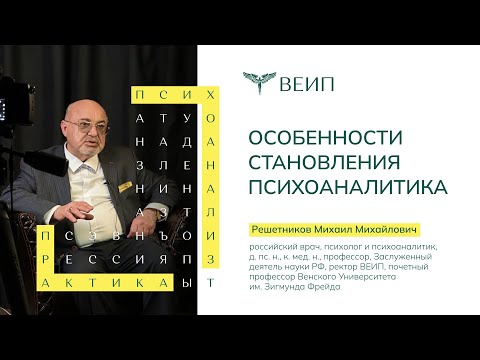 Видео: Особенности становления психоаналитика | Михаил Михайлович Решетников