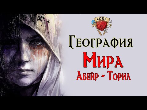 Видео: География Абейр - Торила | Подземелье и Драконы Лор
