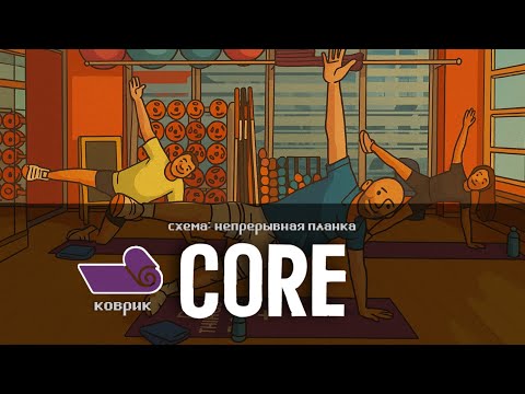 Видео: CORE. НЕПРЕРЫВНЫЕ ПЛАНКИ. НУЖЕН ТОЛЬКО КОВРИК.