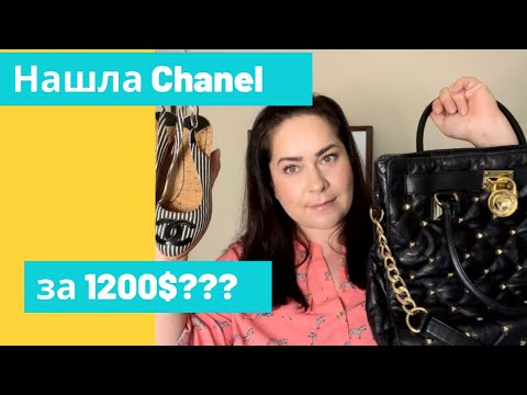 Видео: Нашла chanel за 1200$😱😱😱. Покупки из Секондхэнд