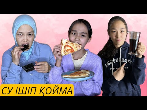 Видео: СУ ІШІП ҚОЙМА #челленджказакша