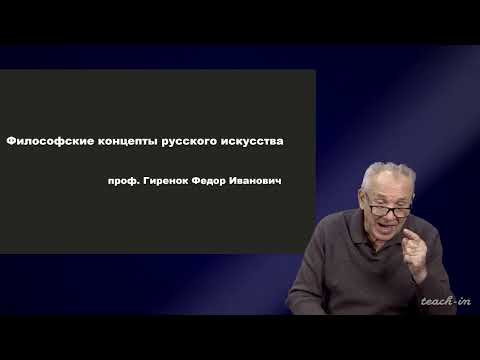 Видео: Гиренок Ф.И. - Философия русского искусства - 1. Философия и искусство. Часть 1