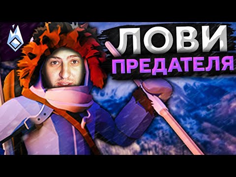 Видео: ЛОВИ ПРЕДАТЕЛЯ! Project Winter. Перевал Дятлова #4