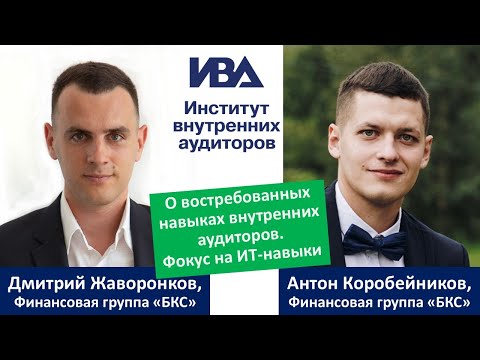 Видео: О востребованных навыках внутренних аудиторов. Фокус на ИТ-навыки