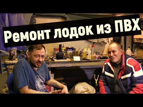 Видео: Задаю вопросы МАСТЕРУ ПО РЕМОНТУ ЛОДОК из ПВХ