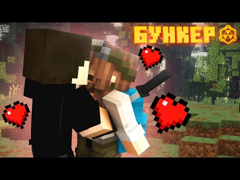 Видео: БУНКЕР - 59 СЕРИЯ "ИНТРИЖКА"