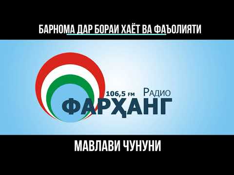 Видео: МАВЛАВИ ЧУНУНИ-ХАЁТ ВА ФАЪОЛИЯТ.БАРНОМА АЗ РАДИОИ "ФАРХАНГ"