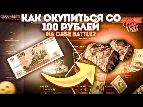 Видео: КАК ОКУПИТЬСЯ СО 100 РУБЛЕЙ НА CASE BATTLE ?