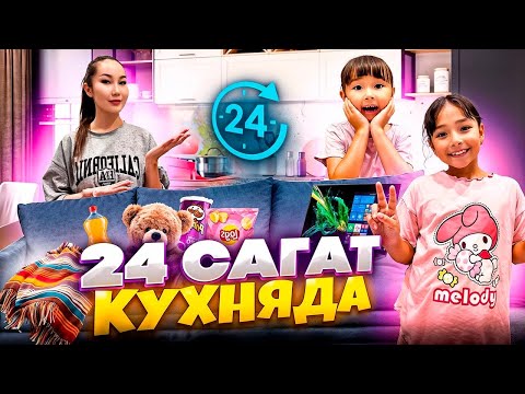 Видео: 24-САҒАТ КУХНЯДА😱🔥😍|ЖАСМИН & ТОМИРИС ЕКЕУІМЕН КУХНЯДА ҰЙЫҚТАДЫҚ🔥😍❤️| ӨТЕ ҚЫЗЫҚТЫ ВИДЕО📸🔥