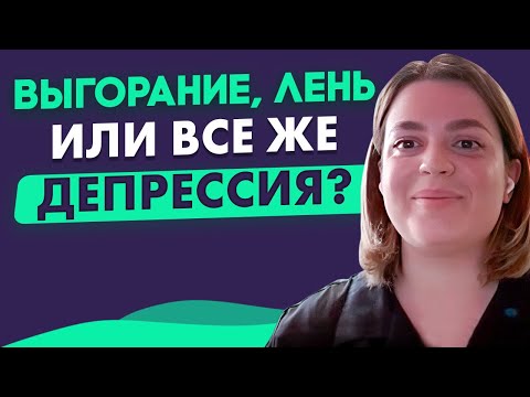 Видео: КЛИНИЧЕСКОЕ ПРОЯВЛЕНИЕ выгорания и депрессии, отличие от прокрастинации и лени