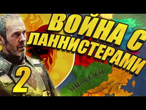 Видео: ВОССТАНИЕ ЛАННИСТЕРОВ (CK2 Игра Престолов: Станнис Баратеон) #2