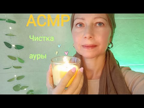 Видео: АСМР Чистка ауры . Шёпот. Ролевая игра. Для сна и расслабления.