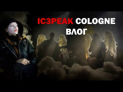 Видео: КОНЦЕРТ IC3PEAK – Cologne // ВЛОГ // Невероятный концерт // ✨🖤