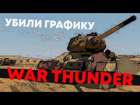 Видео: WAR THUNDER в 240 - СУМАСШЕДШИЙ ГРАФИЧЕСКИЙ ЭКСПЕРИМЕНТ!