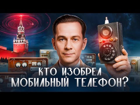 Видео: ПЕРВЫЙ МОБИЛЬНЫЙ ТЕЛЕФОН: забытое советское изобретение