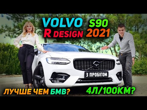 Видео: Шведский Алмаз | Volvo S90 Т5 R DESIGN 2021