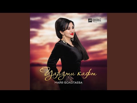 Видео: Уарзти кафт