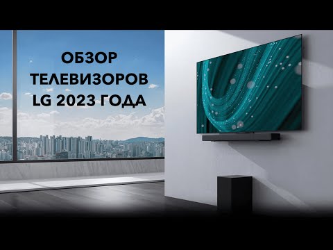 Видео: Обзор телевизоров LG 2023 года