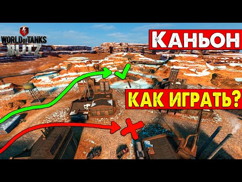 Видео: КАК ИГРАТЬ НА КАРТЕ- Каньон ? Не совершай ошибки.