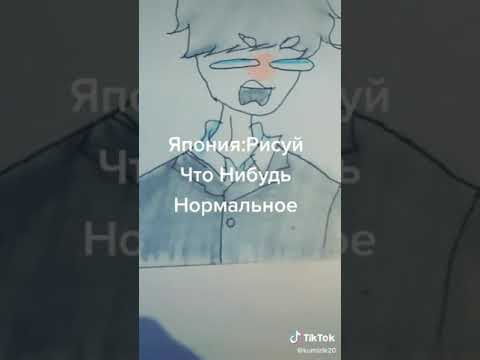 Видео: Приколы countryhumans тик ток