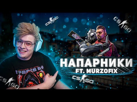 Видео: ШАРФ И MURZOFIX ИГРАЮТ НАПАРНИКИ НА КАРТЕ INFERNO / НАРЕЗКА СО СТРИМА (CS GO)