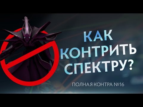 Видео: Как контрить Спектру? Полная контра #16