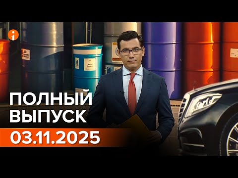Видео: ПОЛНЫЙ ВЫПУСК ИНФОРМБЮРО ОТ 03.11.2025