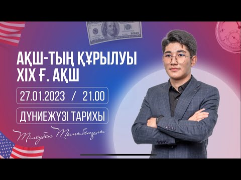 Видео: ҰБТ-ға дайындық/Дүниежүзі тарихы/АҚШ-тың құрылуы. ХІХғ. АҚШ