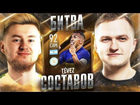 Видео: БИТВА СОСТАВОВ - TEVEZ 92 vs KLENOFF