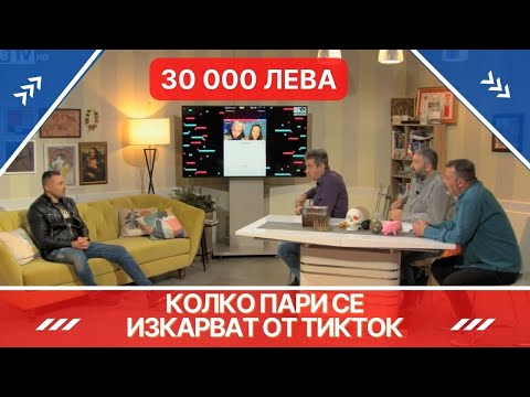 Видео: КОЛКО ПАРИ СЕ ИЗКАРВАТ ОТ ТИКТОК - ШОУТО НА СЦЕНАРИСТИТЕ