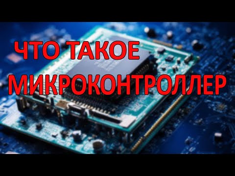 Видео: Что такое микроконтроллеры. Объяснение для начинающих.