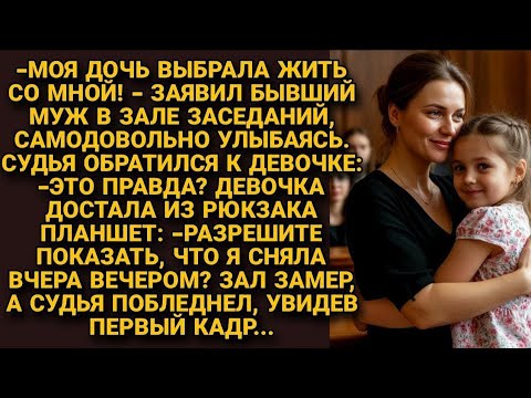 Видео: -Моя дочь выбрала жить со мной!-заявил бывший муж, но девочка достала планшет и судья побледнел...