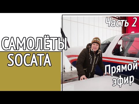 Видео: Самолёты SOCATA. Купи и страдай! Почему Socata Rallye отдают почти за бесплатно?! Ч.2