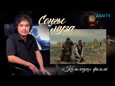 Видео: СОҢҒЫ МУЗА. «Қилы кезең» фильмі