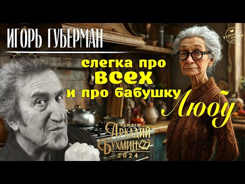 Видео: Игорь Губерман "Слегка про всех и про бабушку Любу" рассказ