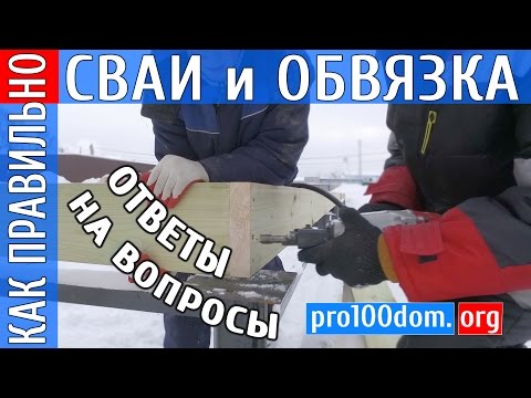 Видео: Проблемы свайного фундамента - винтовые сваи, обвязка деревянным ростверком