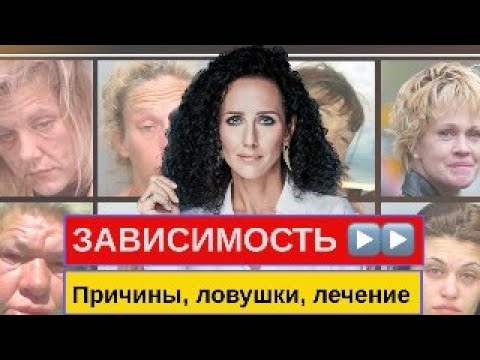 Видео: ЗАВИСИМОСТИ: веселая и не очень ХИМИЯ СЧАСТЬЯ . Часть 1