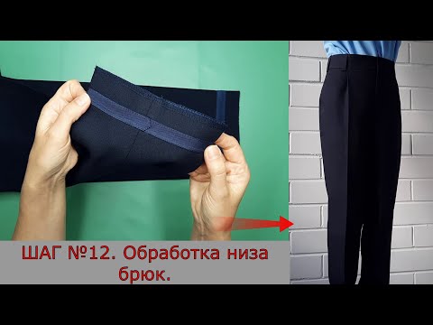 Видео: Обработка низа брюк. Шаг №12.
