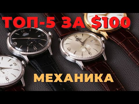 Видео: ТОП-5 механических часов до $100 в 2021 году