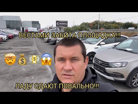 Видео: ЛАДАМИ Б/У ЗАБИТЫ ПЛОЩАДКИ! ВЕСТЫ СДАЮТ! ОКТЯБРЬ 2024!