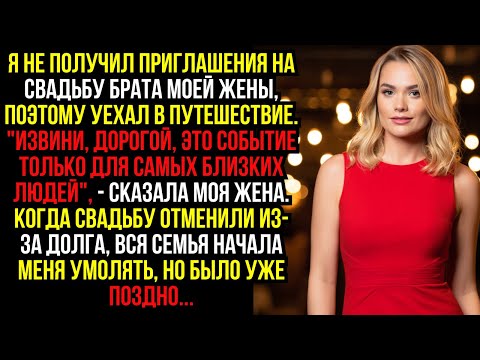 Видео: Я не получил ПРИГЛАШЕНИЯ на свадьбу БРАТА моей жены, поэтому уехал в ПУТЕШЕСТВИЕ. "Извини, ДОРОГОЙ..