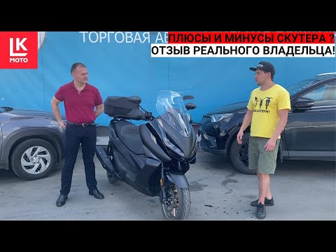 Видео: Скутер Zontes 350E  Отзыв реального владельца!