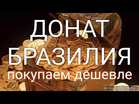 Видео: Донат через Бразилия ! Экономим покупая пакеты в игре😋 Clash of Kings