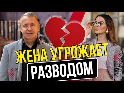 Видео: Жена угрожает разводом. Как правильно реагировать на угрозы развода, чтобы вернуть жену